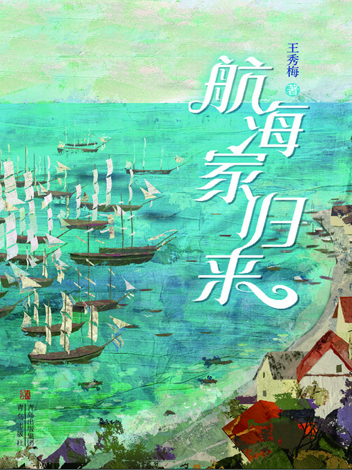 Title details for 航海家归来 by 王秀梅 - Wait list
